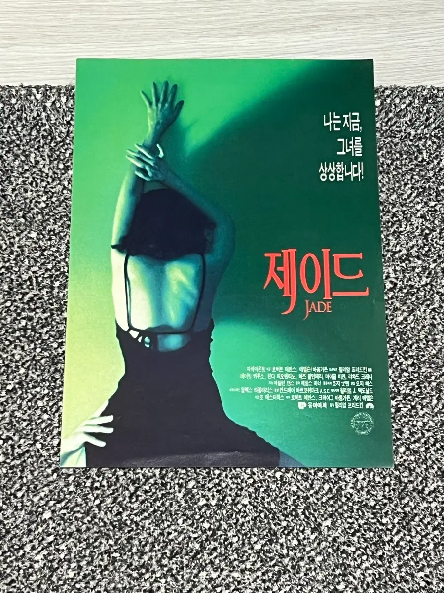 제이드 JADE 영화전단지