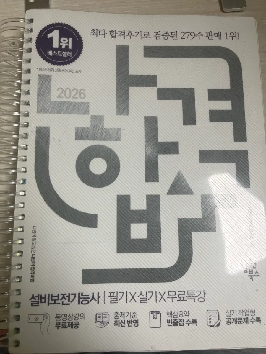 설비보전기능사 2026 필기 실기 교재