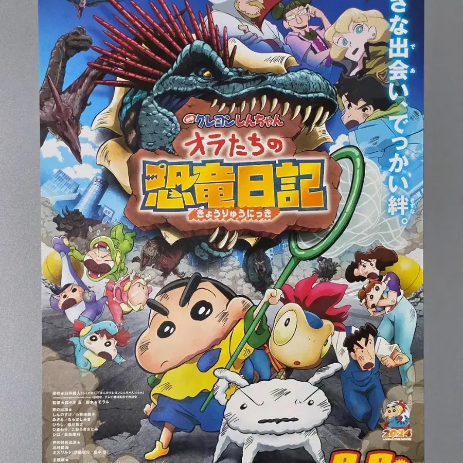 [영화팜플렛] 짱구는못말려 우리들의공룡일기 B (2024)짱구 영화전단지