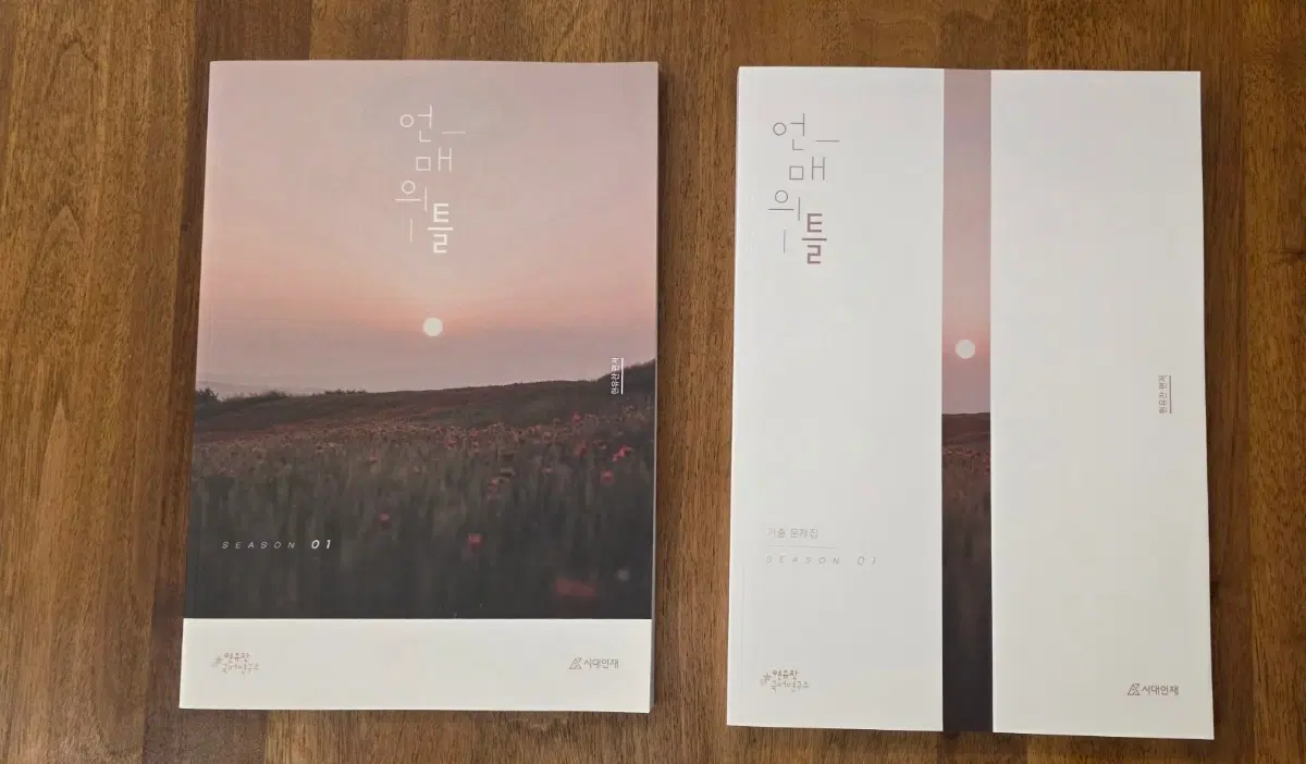 2027 시대인제 재종반 언매의 틀 시즌01, 시즌01 기출문제집