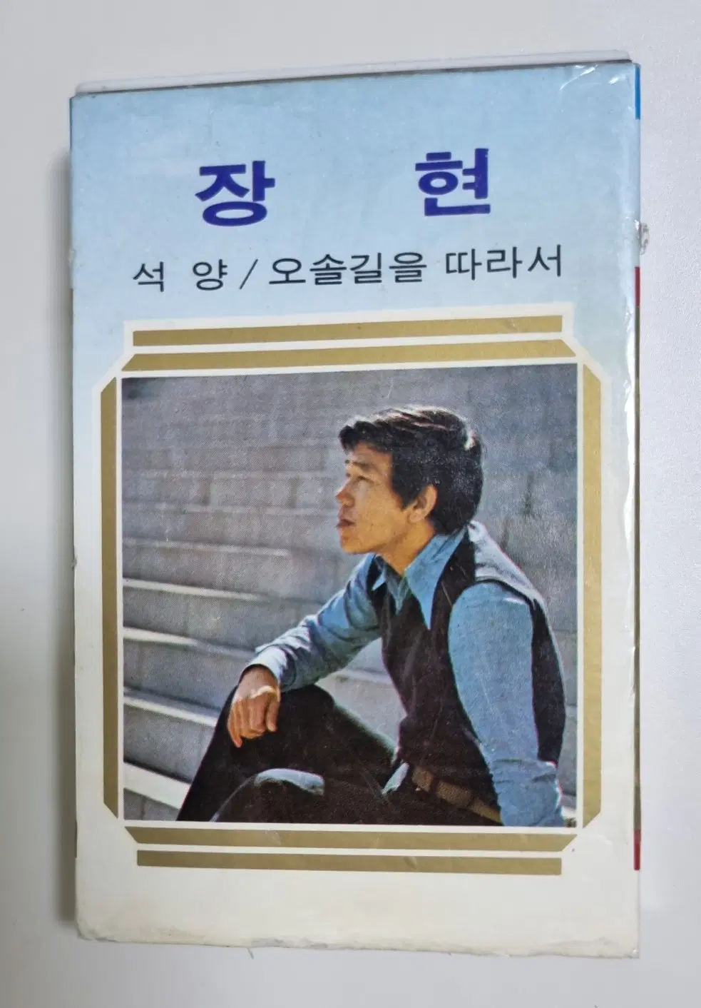 장현 (개봉 카세트테이프)