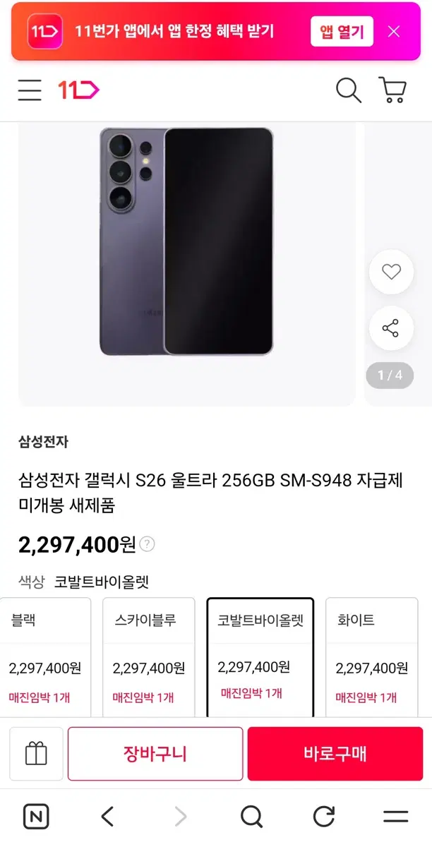 갤럭시 S26 울트라 256GB 미개봉자급제( 코발트 바이올렛)