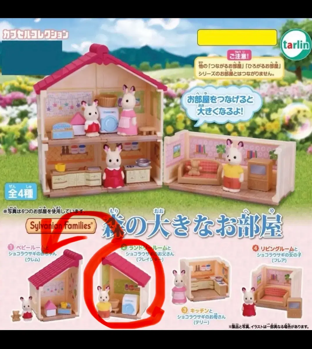 실바니안패밀리 숲속의 붉은 지붕집 가챠 교환 및 판매합니다.