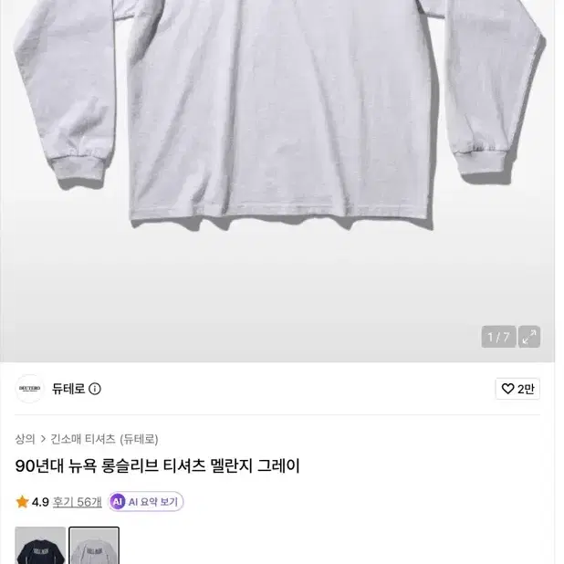 [L] 듀테로 뉴욕 롱슬리브 그레이