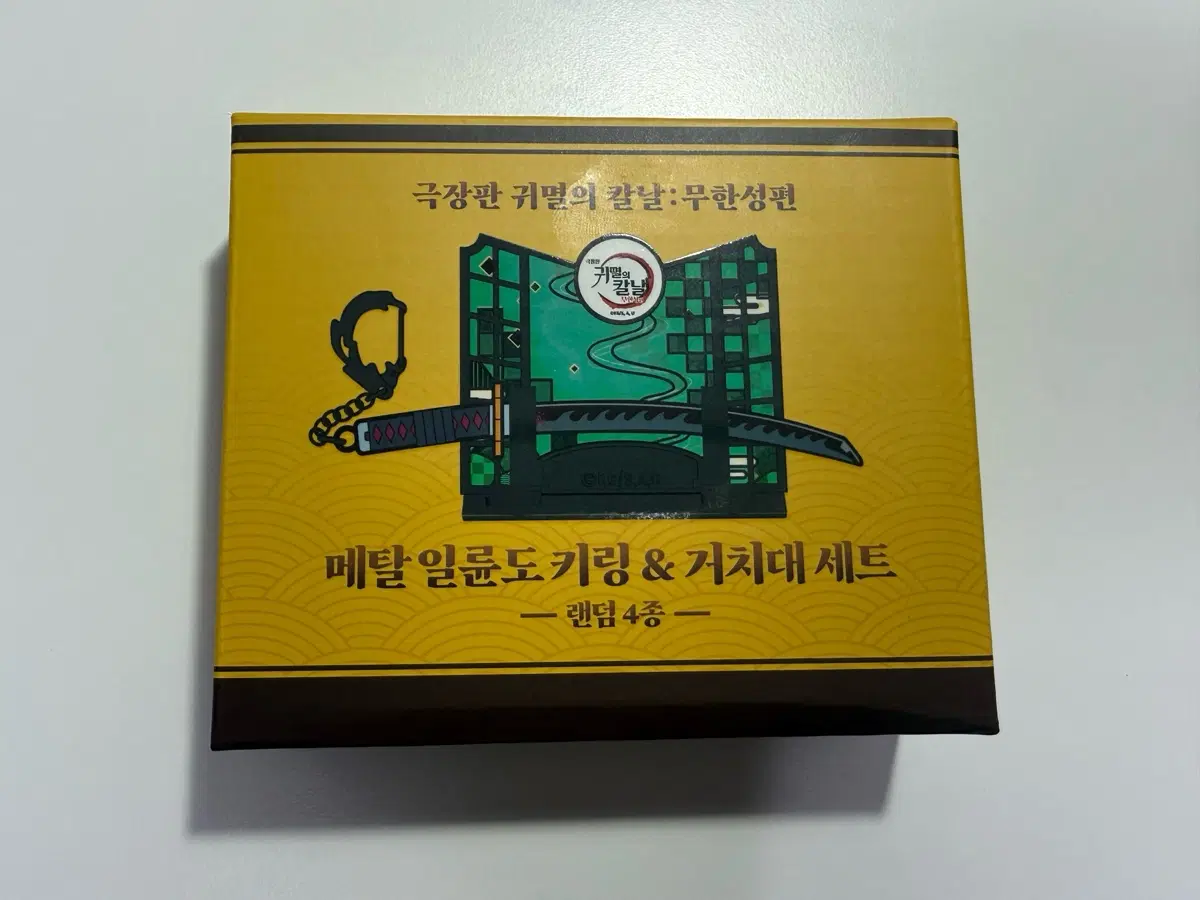 (미개봉)맘스터치 귀멸의칼날 일륜도 키링 세트