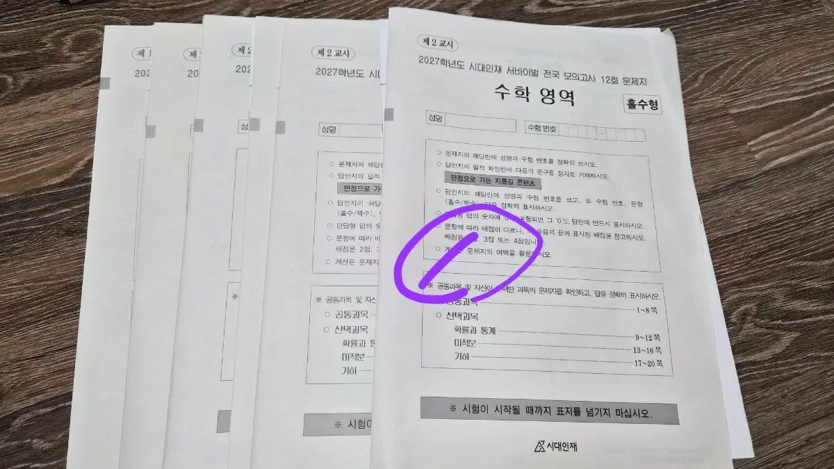 2027 시대인재 서바이벌 실모,브릿지 [수학,영어]