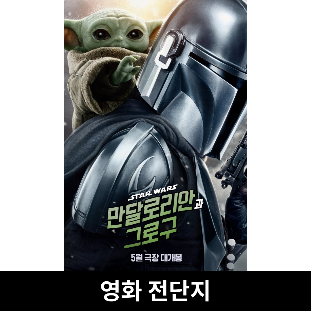 [만달로리안과 그로구] 전단지