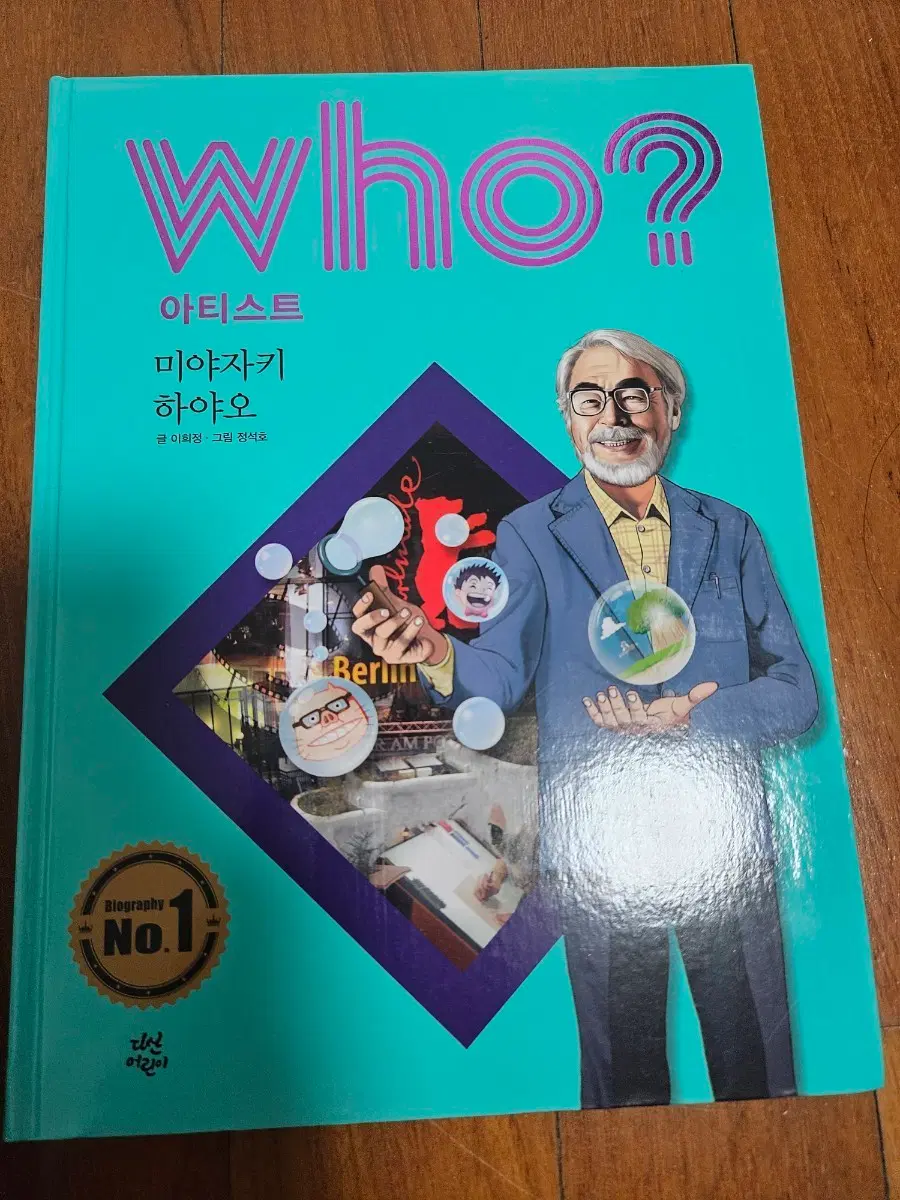 Who? 아티스트 미야자키 하야오 위인전