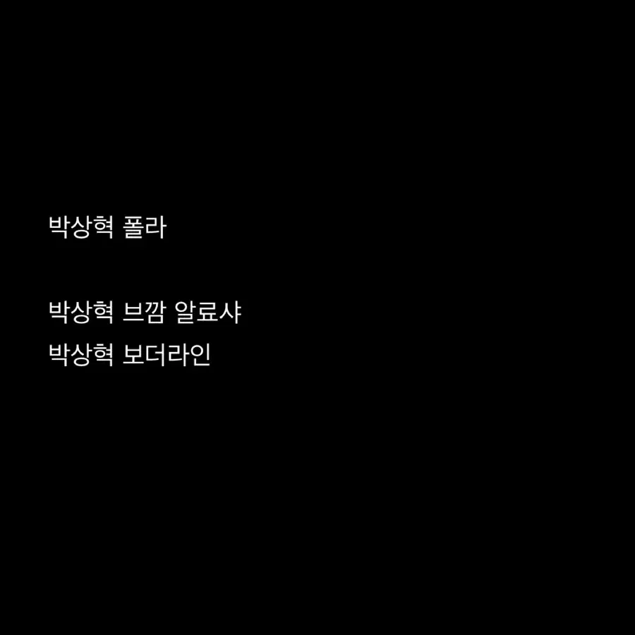 박상혁 폴라 폴라로이드 판매 (브깜,보더라인)