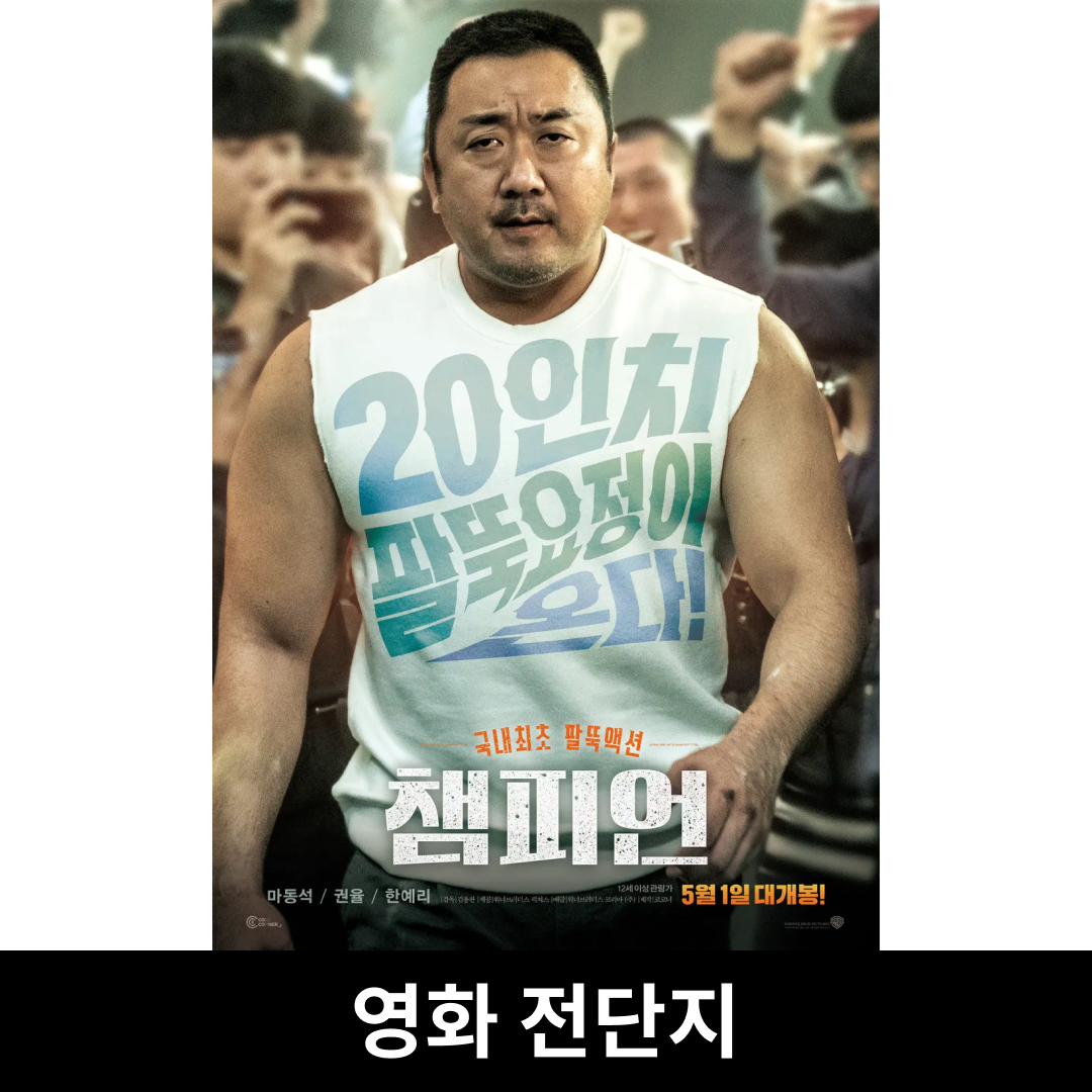 [챔피언] 전단지