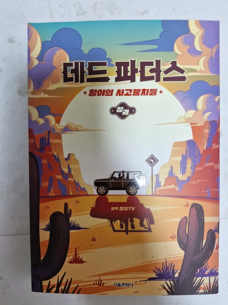 데드 파더스 황야의 사고뭉치들 상권(잠뜰TV)