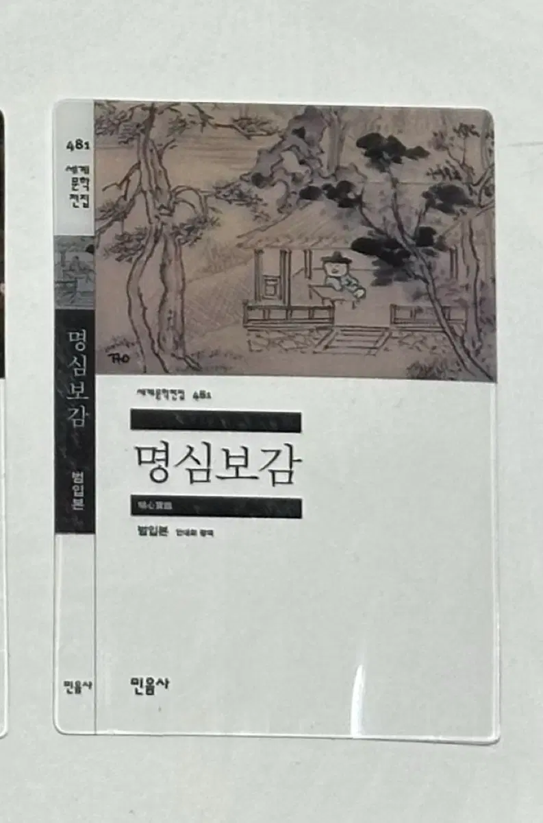 GS25 민음사빵 명심보감 책갈피 (새상품)