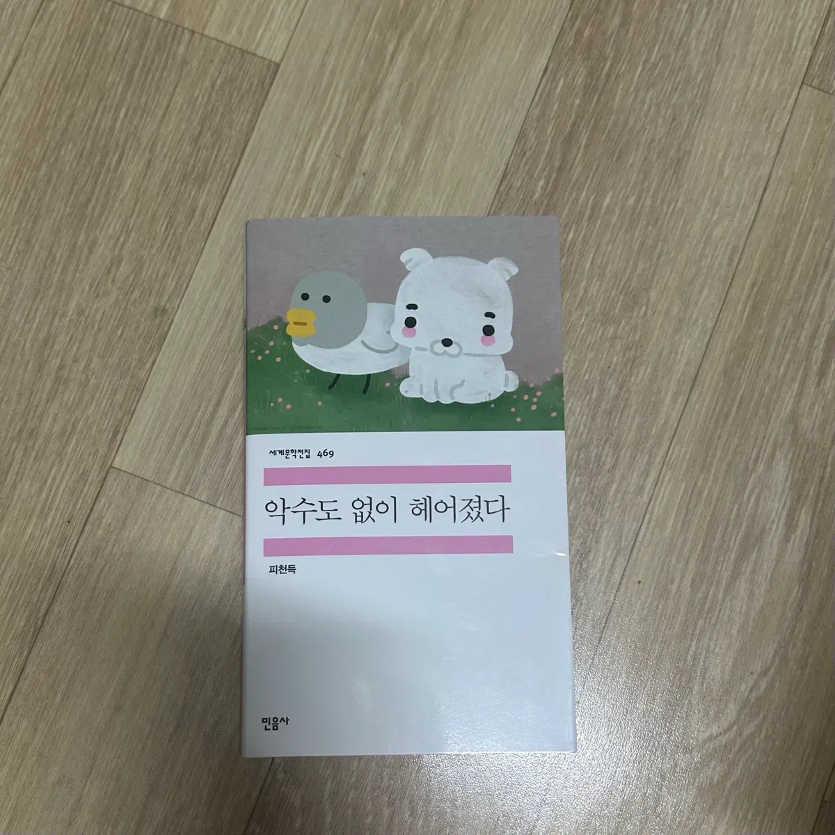 민음사 오늘의귀여움 복심이 특별커버 (새상품)