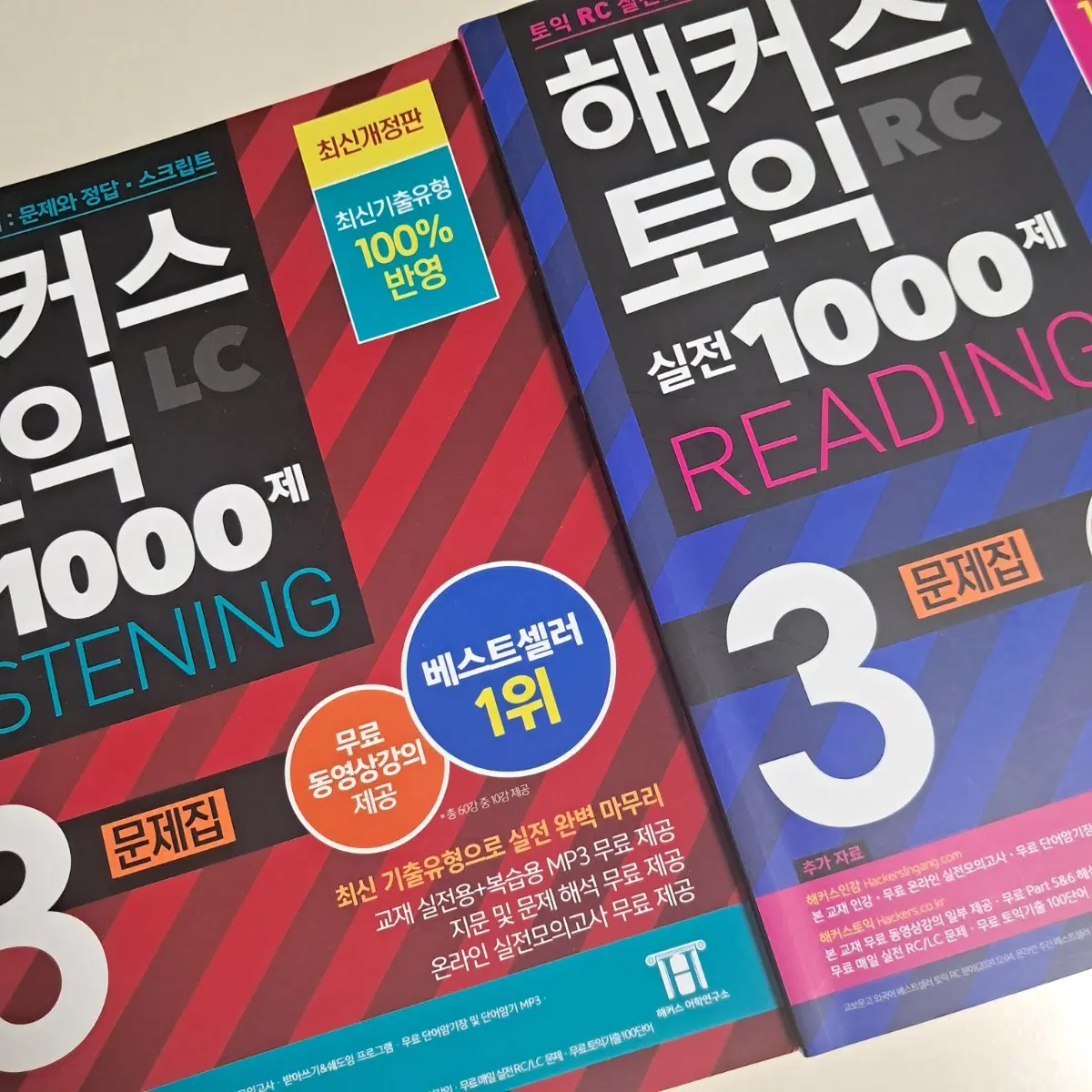 (새상품 일괄) 해커스 토익 1000제 3 LC/RC 문제집