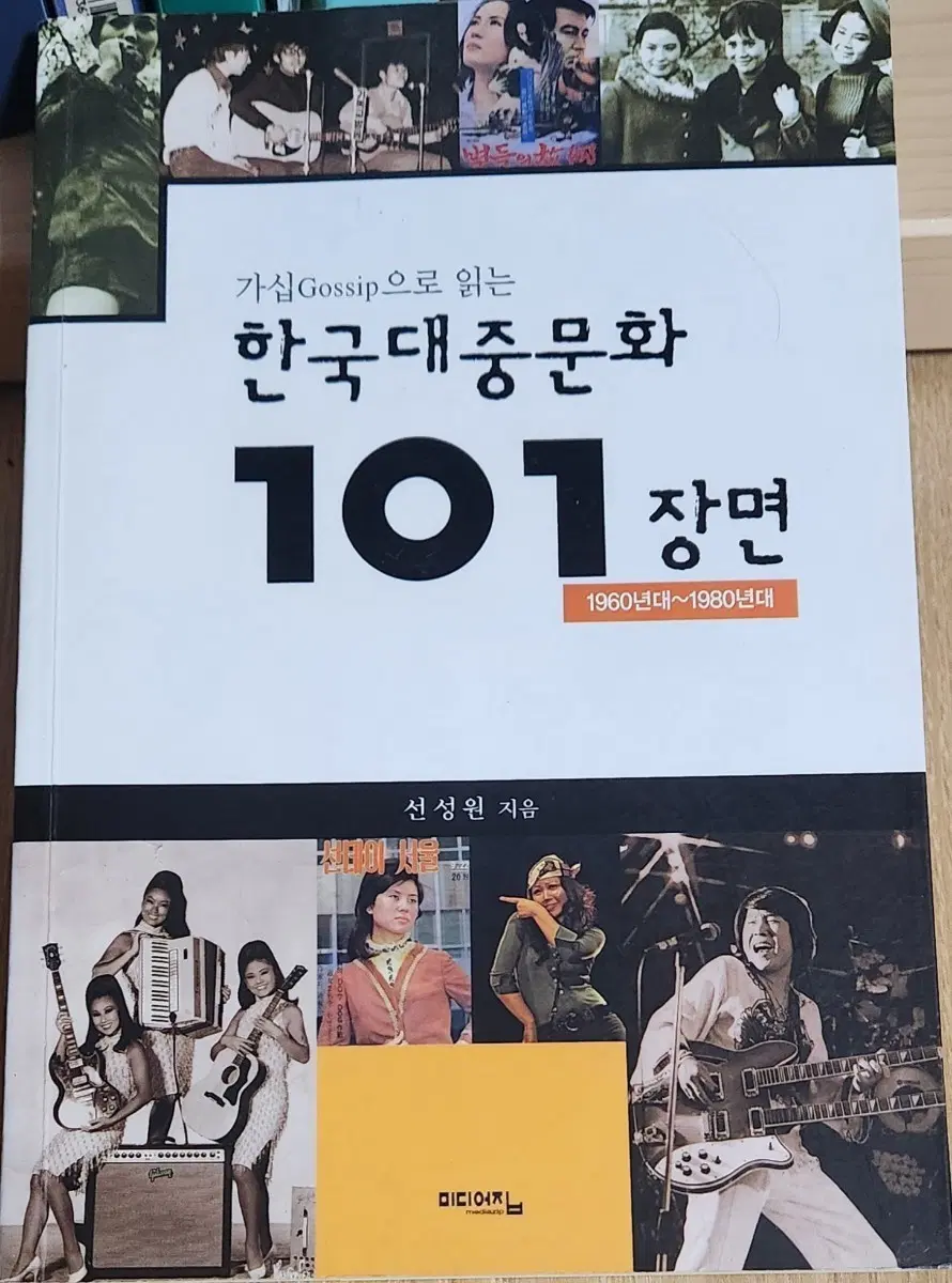 도서)한국대중문화 101 장면 1960-1980년대