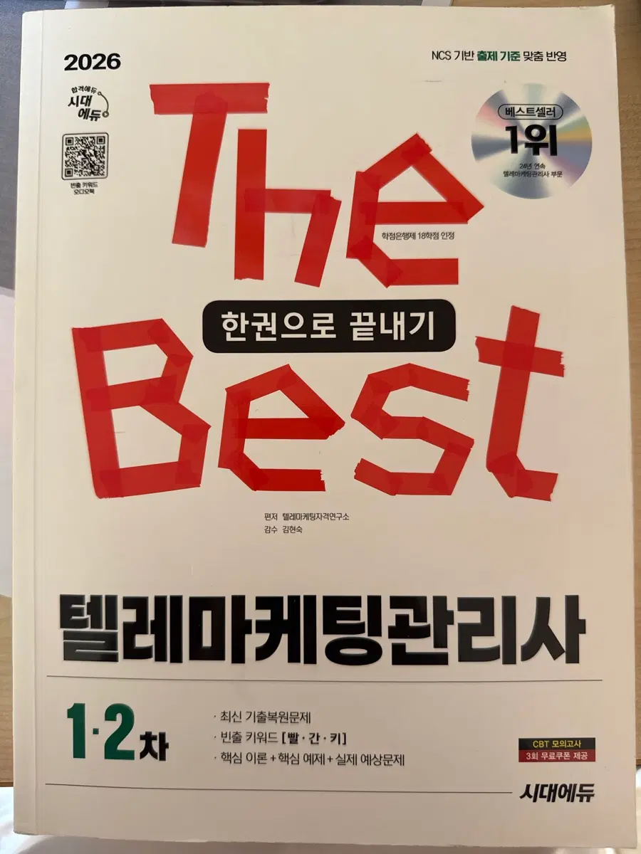 텔레마케팅관리사 필기, 실기 한권으로 끝내기