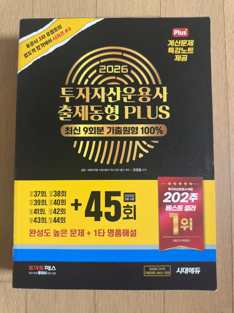 2026 투자자산운용사 출제동형 PLUS + 45회 명품해설