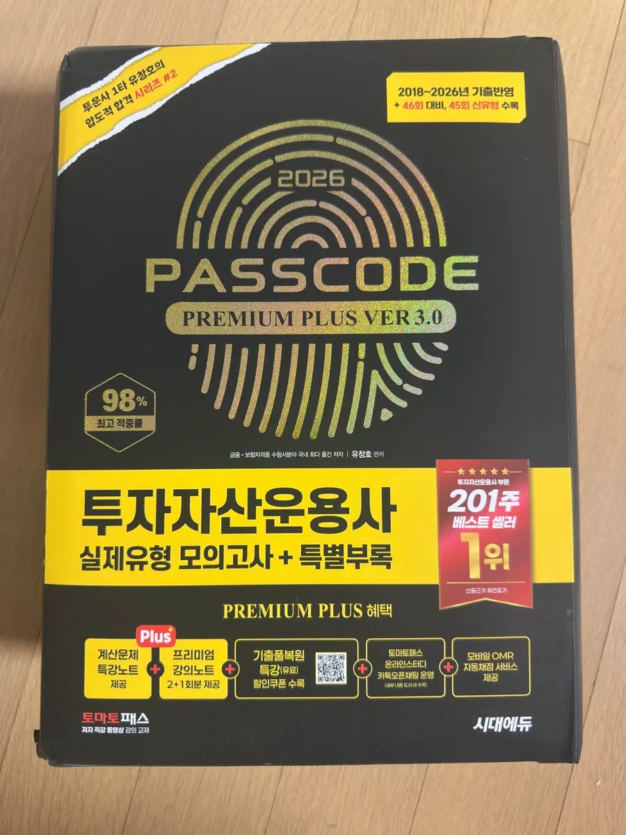 투자자산운용사 패스코드 모의고사 플러스