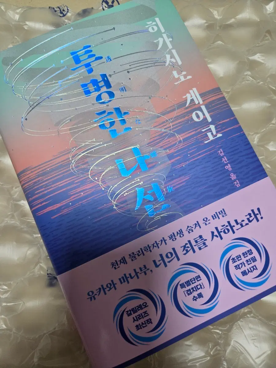 히가시노 게이고 - 투명한 나선