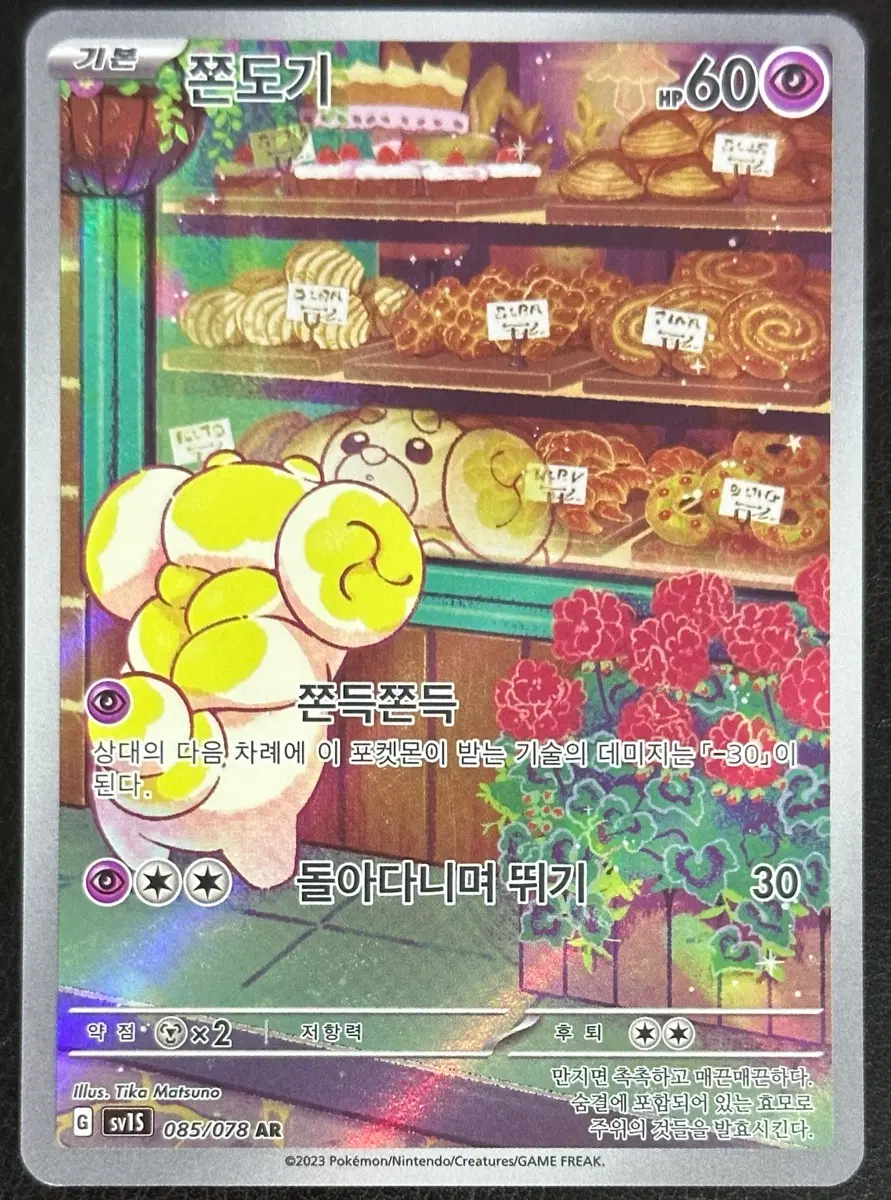포켓몬 카드 쫀도기 sv1S 085/078 AR
