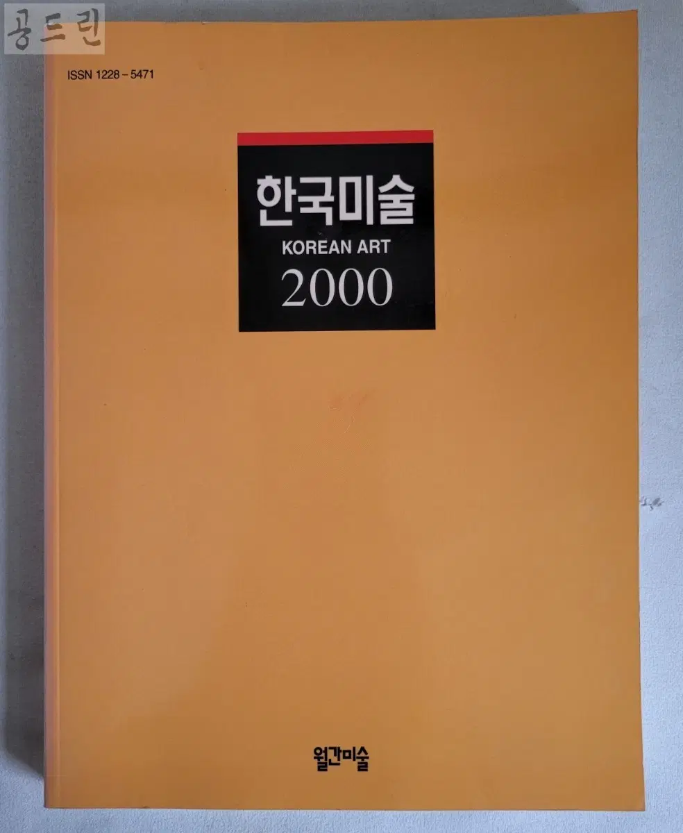 한국미술 2000년 /월간미술