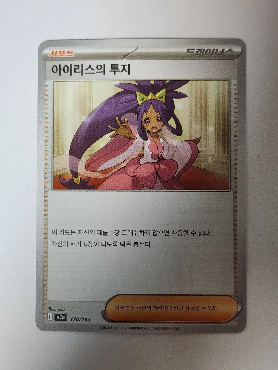 포켓몬 카드 아이리스의 투지 178/193