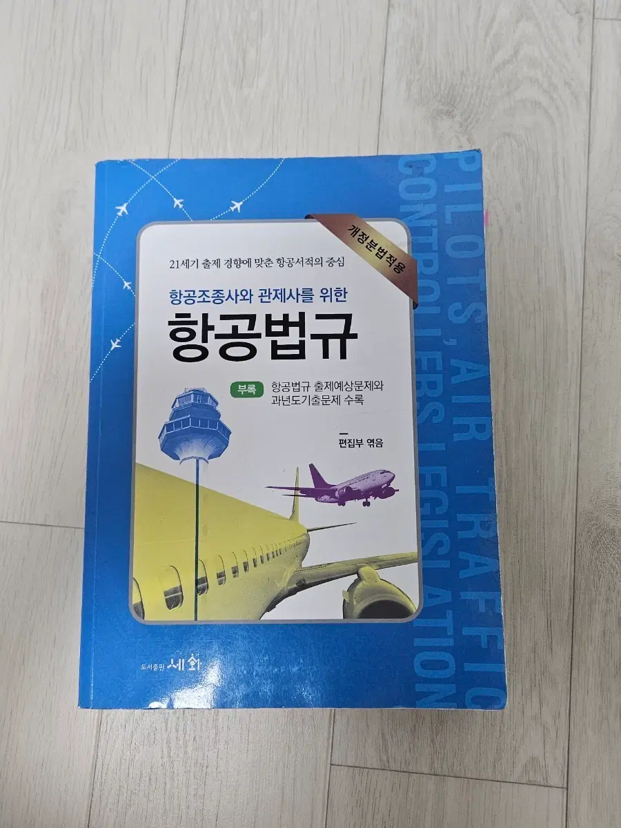 항공법규