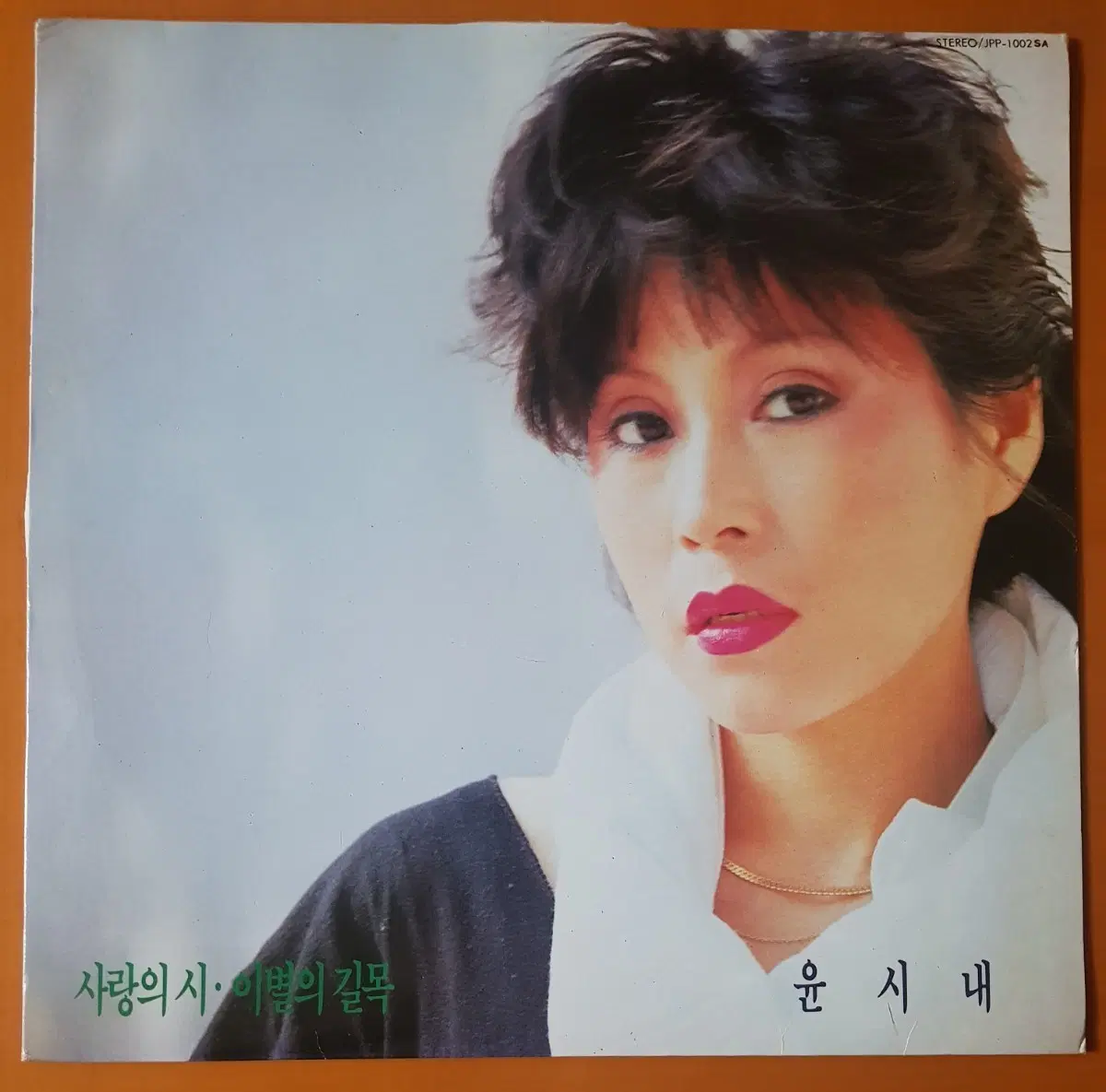 LP/윤시내-사랑의시/이별의 길목