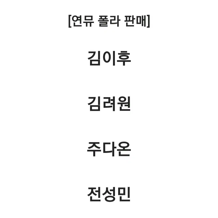 [연뮤 연극 뮤지컬 폴라 판매] 김이후 김려원 주다온 전성민
