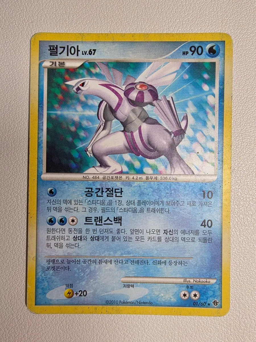 [한글판/2010] 펄기아 Lv.67 01/60 시공의 격돌
