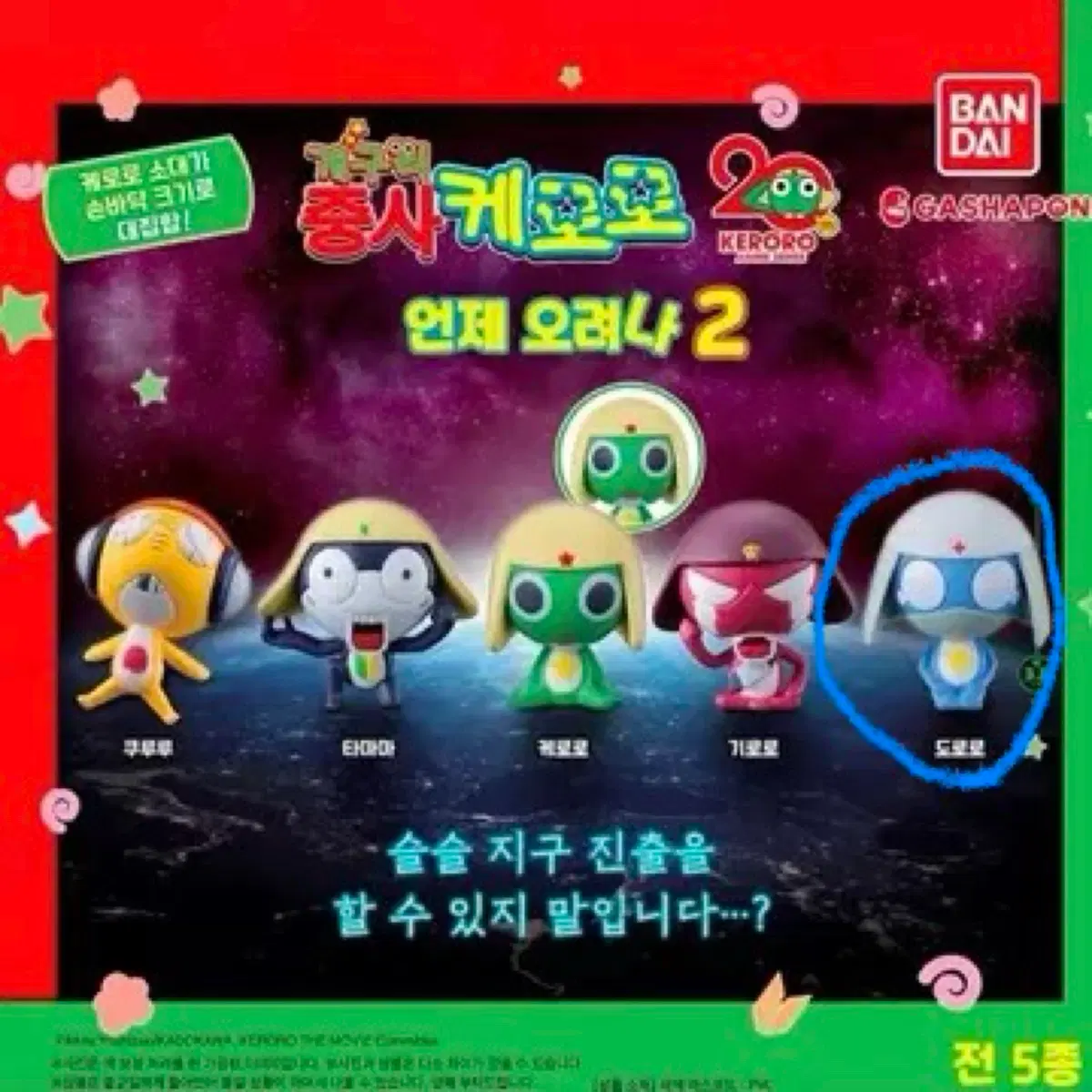 케로로 가챠 교환 구함(타마마, 도로로 -> 타 시리즈 케로로, 기로로)