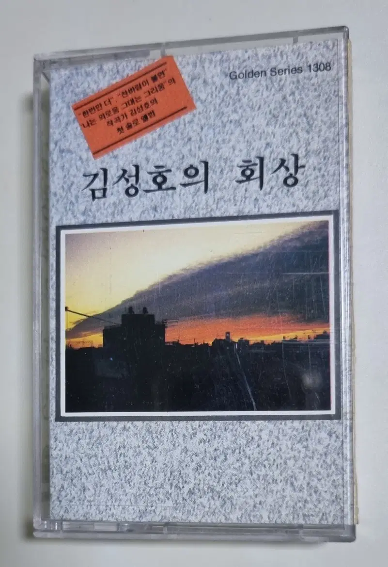 김성호의 회상 (개봉 카세트테이프)