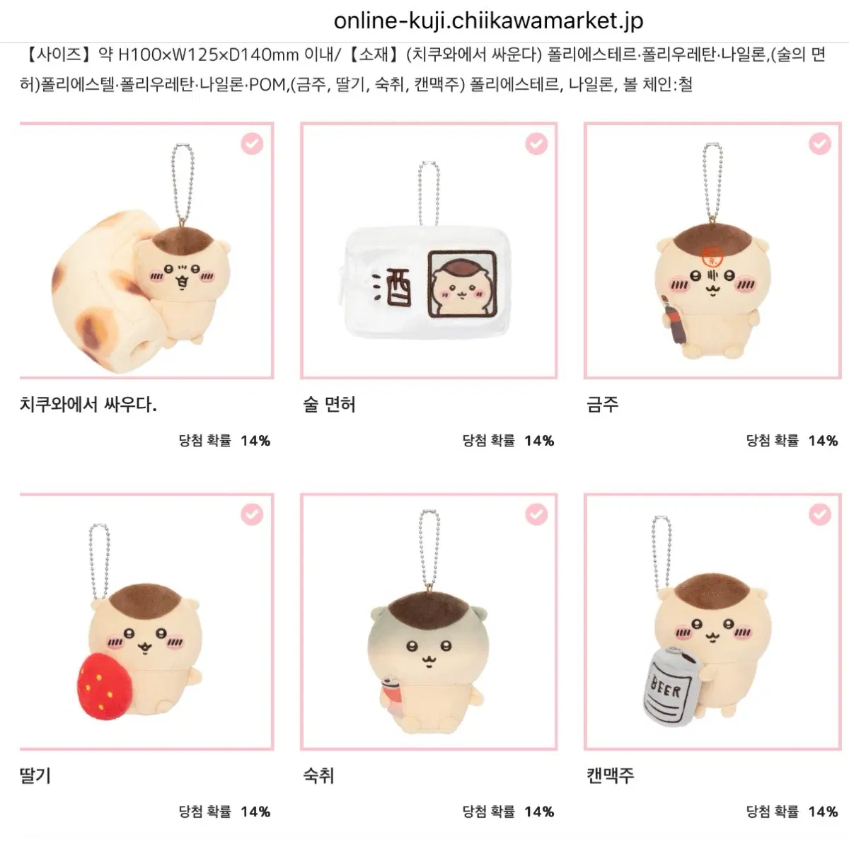 치이카와 쿠리만쥬 쿠지 E상 키링 6종 일괄 술면허 금주 딸기 숙취 캔맥주 치쿠와