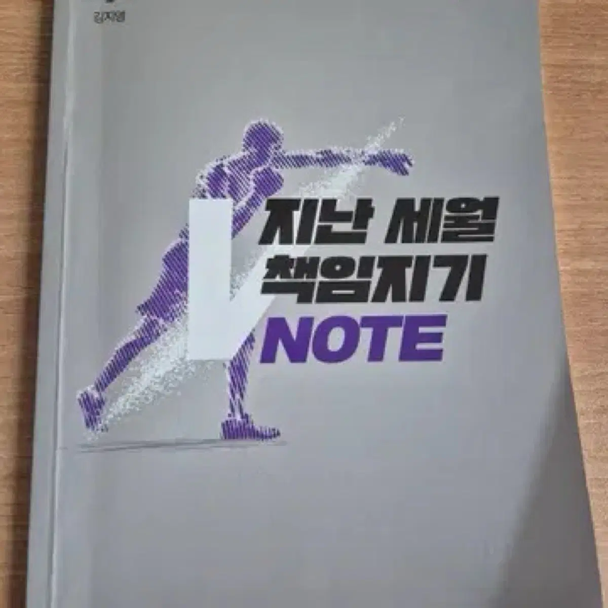 김지영 V올인원 지난 세월 책임지기 노트 삽니다