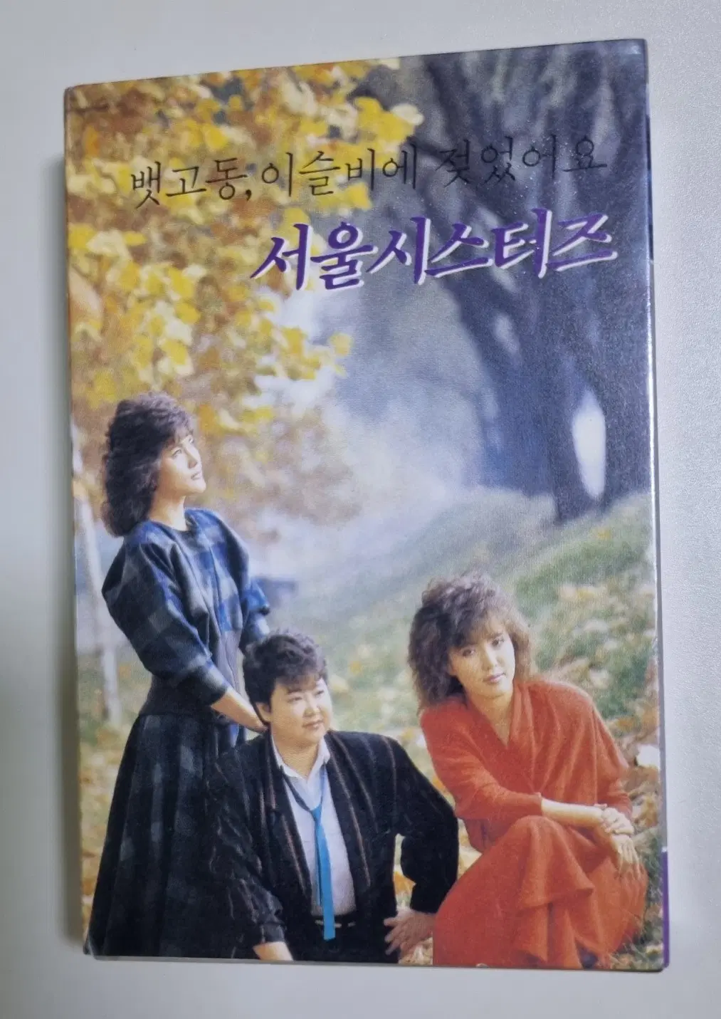 서울시스터즈 (개봉 카세트테이프)