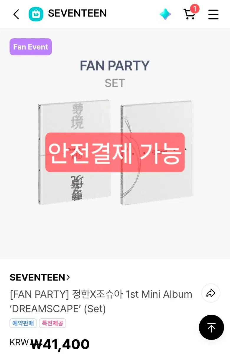 세븐틴 정한 조슈아 미개봉 앨범 팬파티 위버스 특전포함 JxJ 유닛 양도