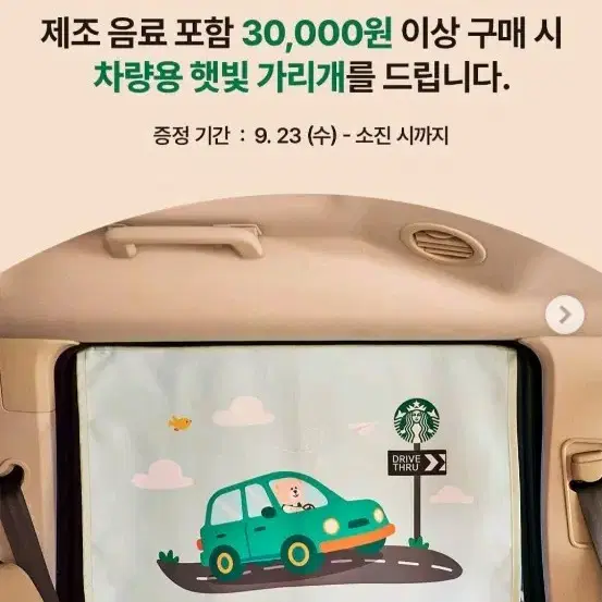 추석맞이 스타벅스 차량용 햇빛가리개