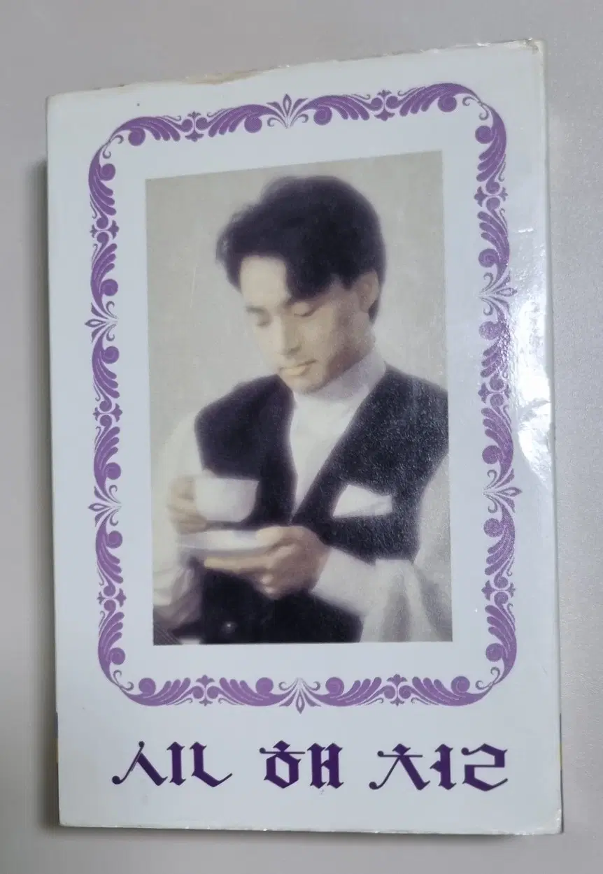 신해철 1집 (개봉 카세트테이프)