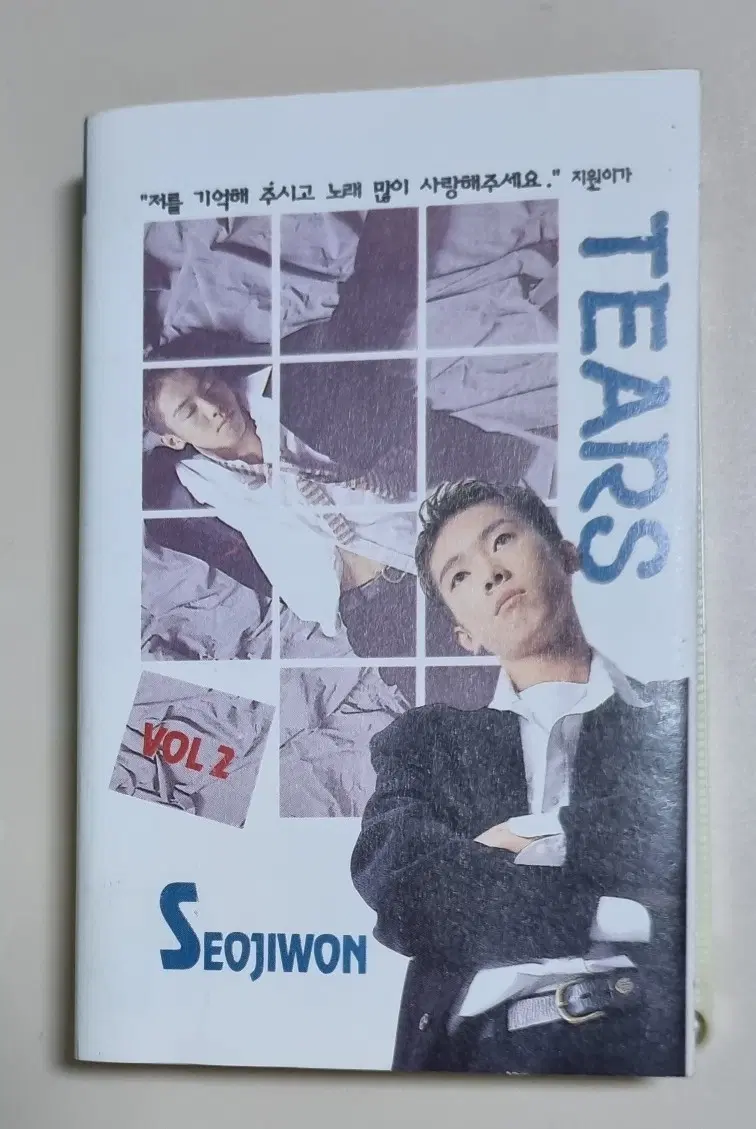 서지원 2집 (개봉 카세트테이프) 내눈물 모아