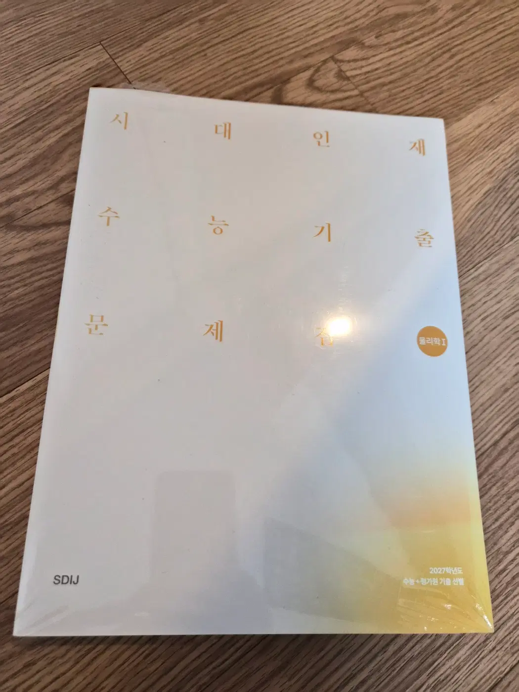 2027학년도 시대인재 물리학 1 기출 문제집, 볼텍스 판매합니다.