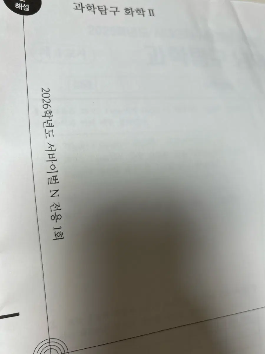 2026학년도 N전용서바 화2 7회분(1-8회, 3회 제외)