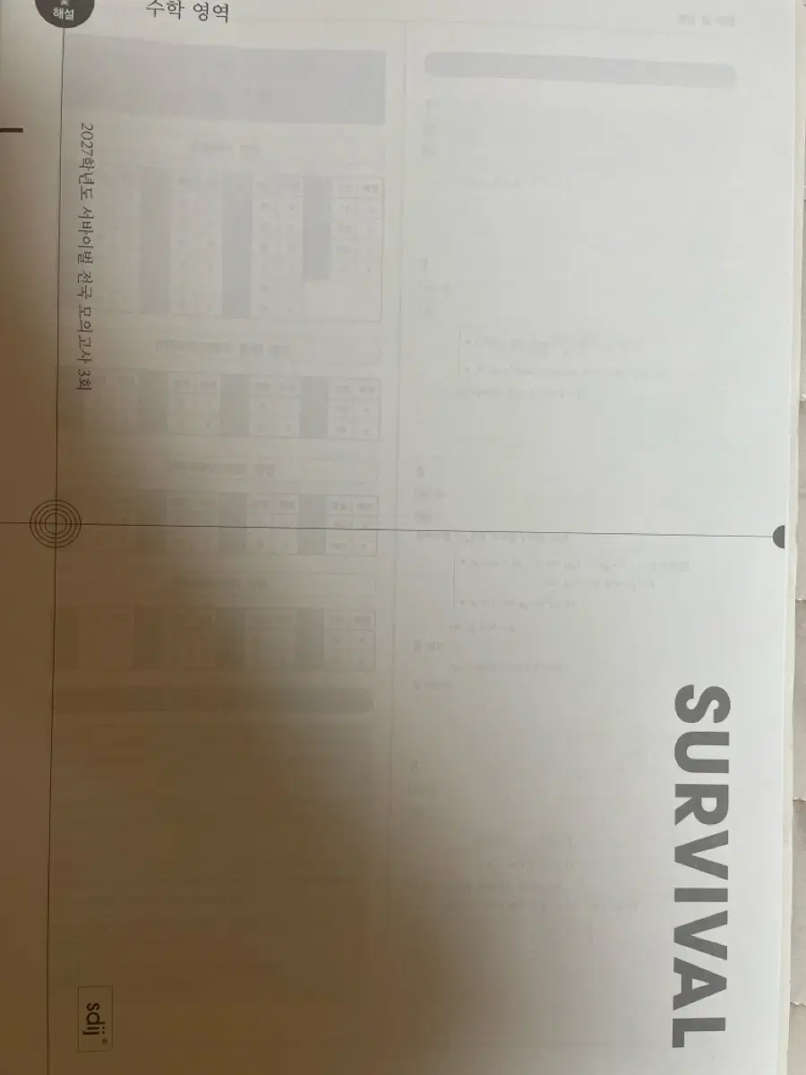 2027학년도 수학 서바이벌 7회&전국 서바이벌 3,4,6,7,8회(총6회분)