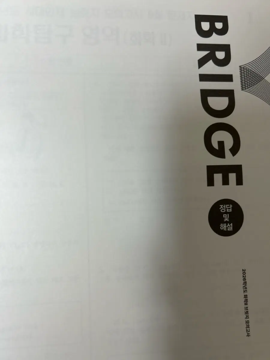 2026학년도 시대인재 브릿지 화2 7회분(6, 9-14회)