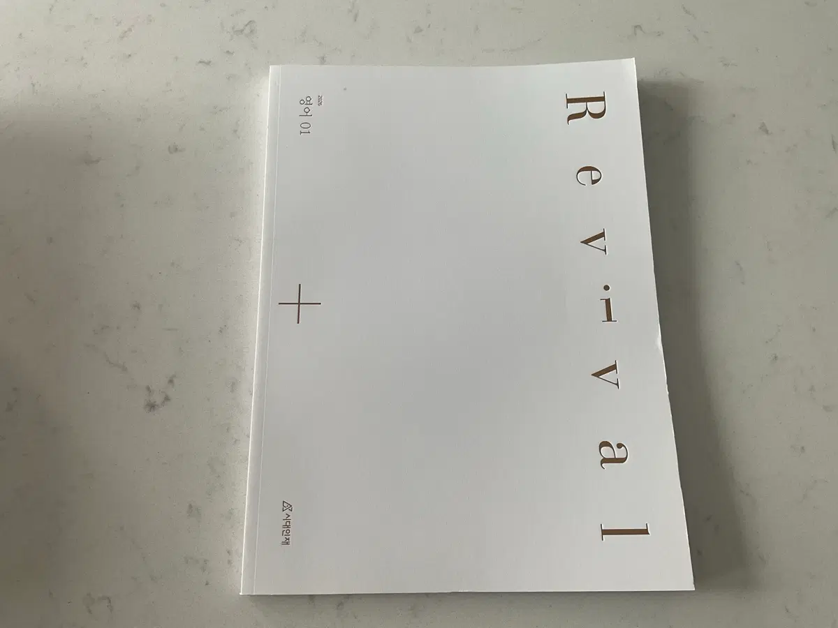 시대인재 영어 n제 (역대 서바중 퀄리티 좋은 문항 선별교재)