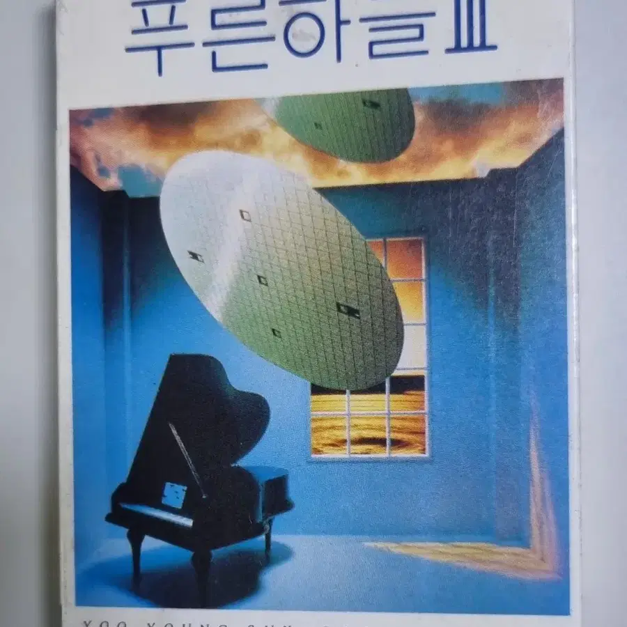 푸른하늘 3집 (개봉 카세트테이프) 축하해요, 우리 모두 여기에