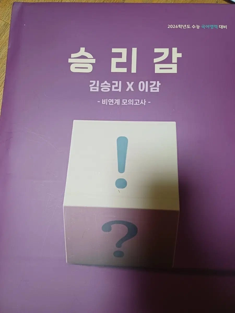 2026학년도 국어 승리감 비연계 모의고사