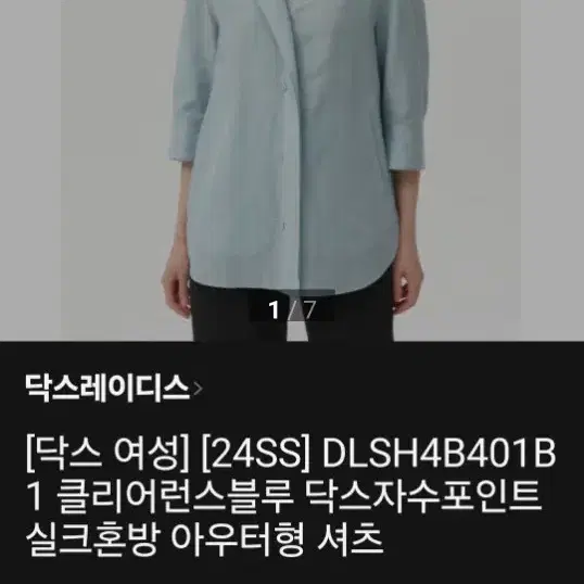 닥스 여성 24SS 클리어런스 블루 닥스자수 포인트 실크혼방 아우터형 셔츠