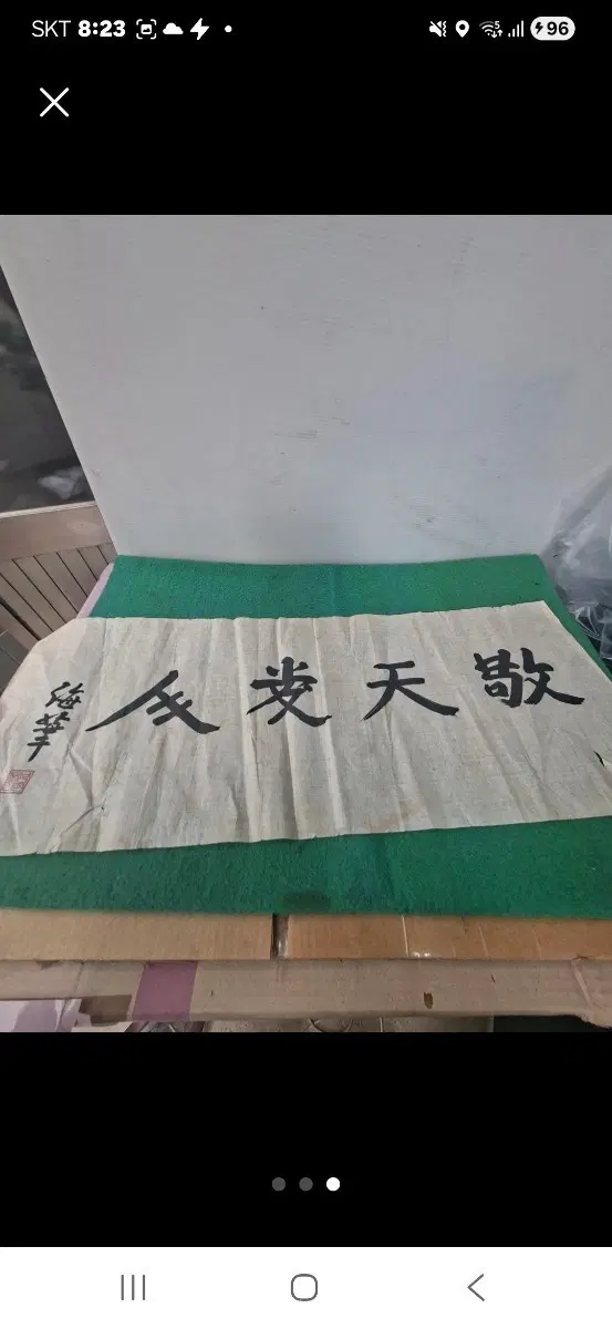 72   28 센치 서예 사진되로입니다