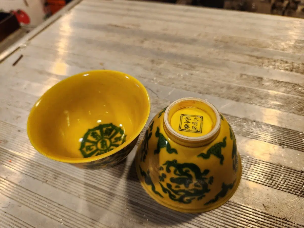 중국도자기 대명성화년제 황유찻잔