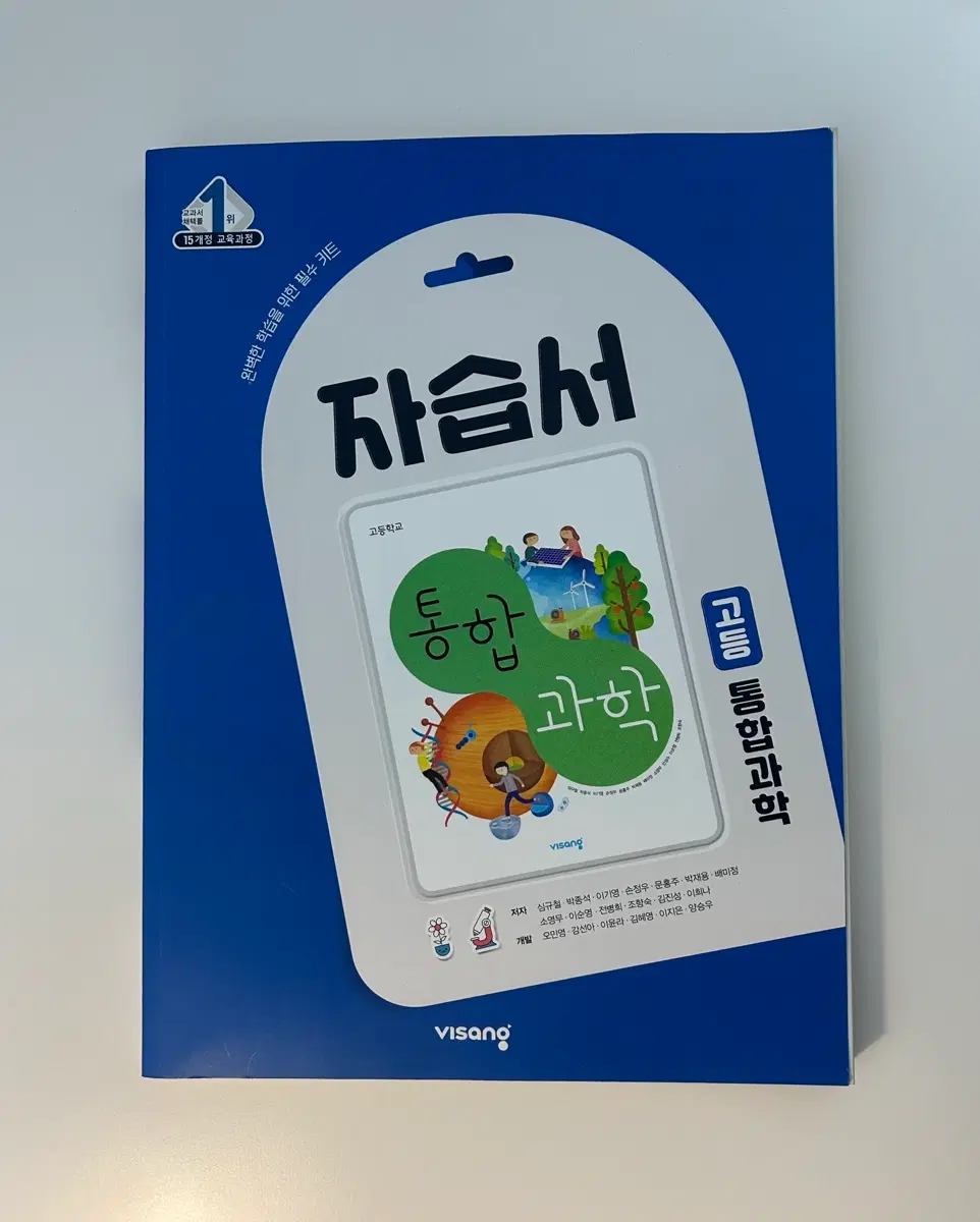 고등학교 통합과학 자습서 비상 심규철 새 교재